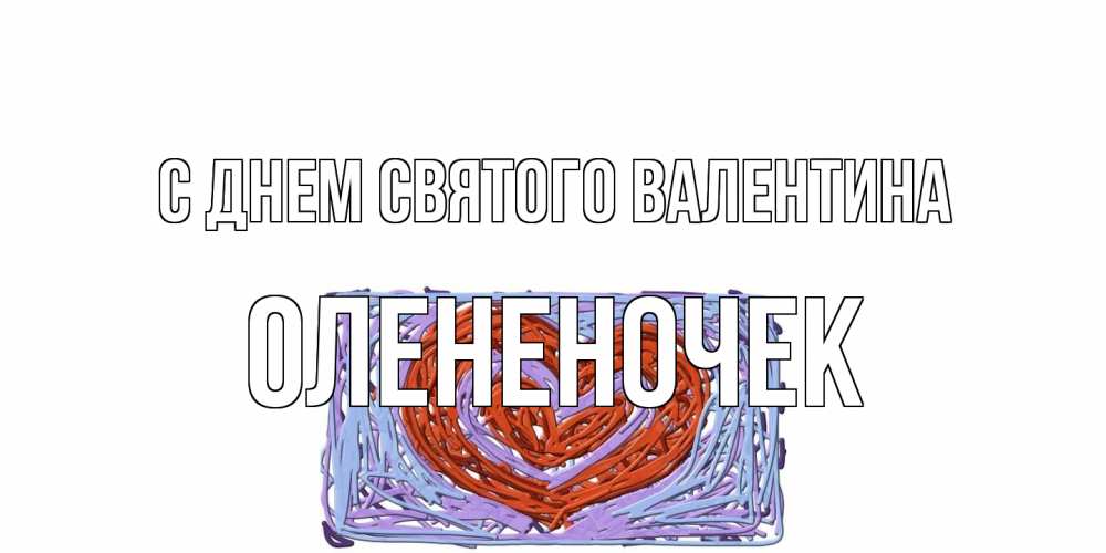 Открытка на каждый день с именем, Олененочек С днем Святого Валентина красное сердечко для валентинки Прикольная открытка с пожеланием онлайн скачать бесплатно 