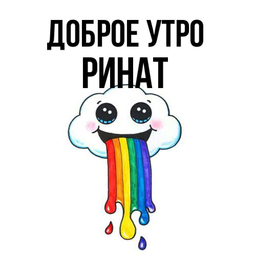 Открытка на каждый день с именем, Ринат Доброе утро утречко Прикольная открытка с пожеланием онлайн скачать бесплатно 