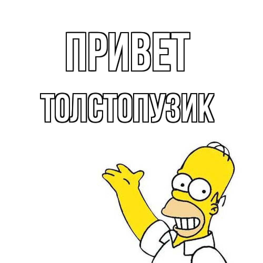 Открытка на каждый день с именем, Толстопузик Привет Симпсоны Прикольная открытка с пожеланием онлайн скачать бесплатно 