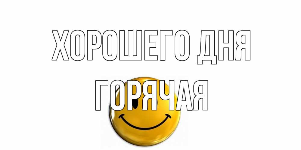 Открытка на каждый день с именем, горячая Хорошего дня отличного дня Прикольная открытка с пожеланием онлайн скачать бесплатно 