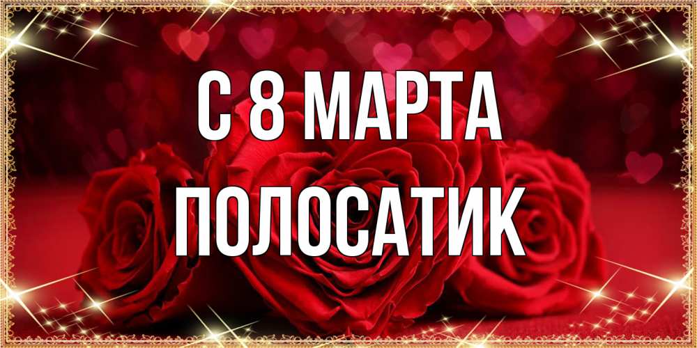 Открытка на каждый день с именем, полосатик C 8 МАРТА три красные розы Прикольная открытка с пожеланием онлайн скачать бесплатно 