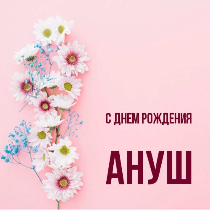 Открытка с именем, Ануш, С днем рождения