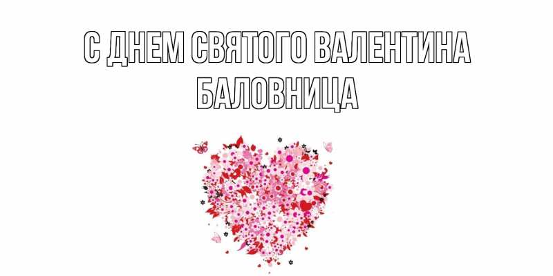 Картинка С днем Святого Валентина, Баловница