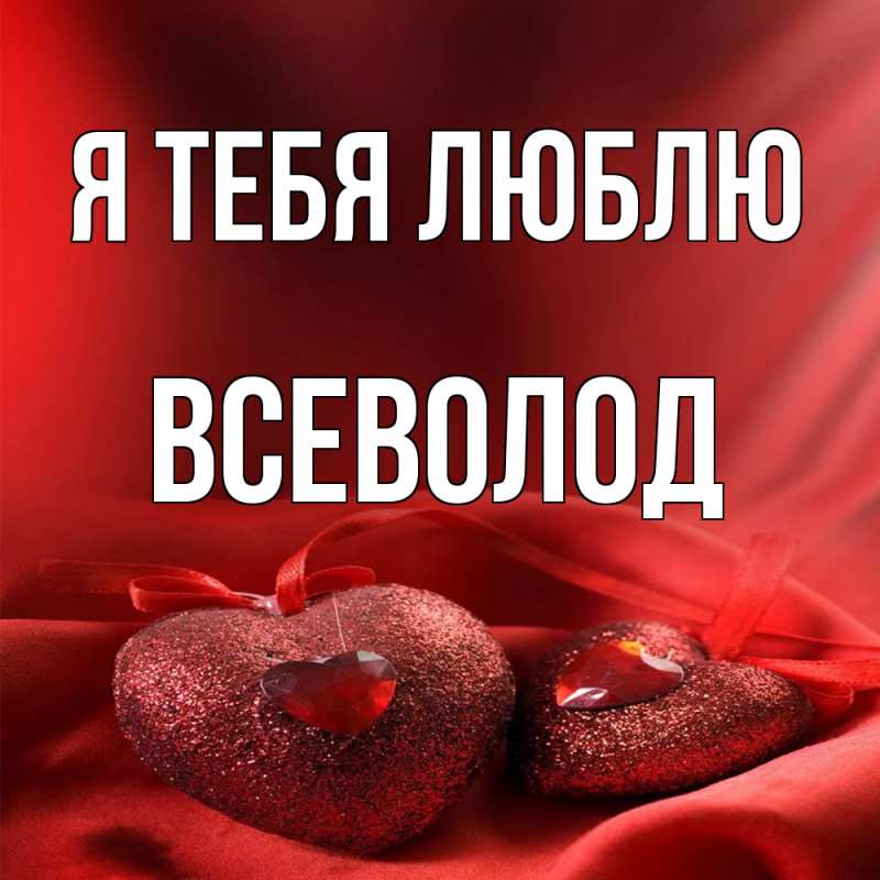 Картинка Я тебя люблю, Всеволод