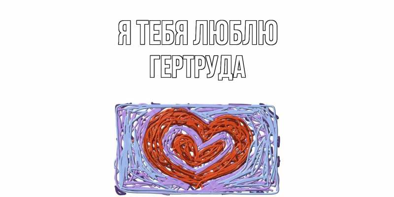 Картинка Я тебя люблю, Гертруда
