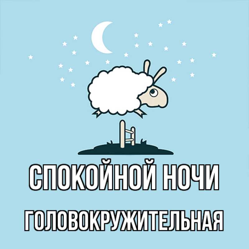 Картинка Спокойной ночи, Головокружительная