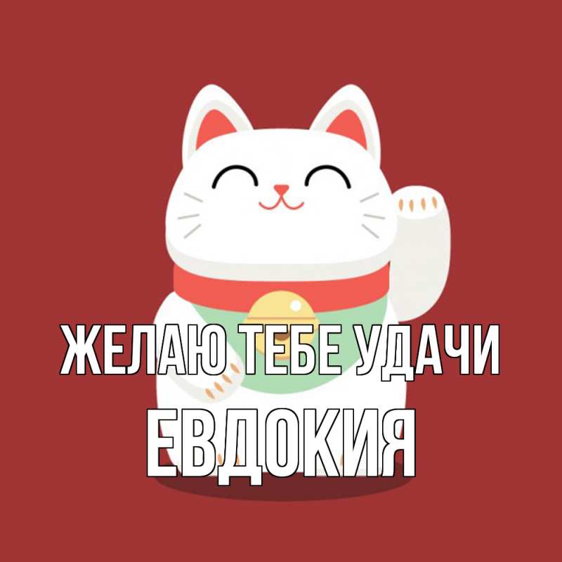 Картинка Желаю тебе удачи, Евдокия