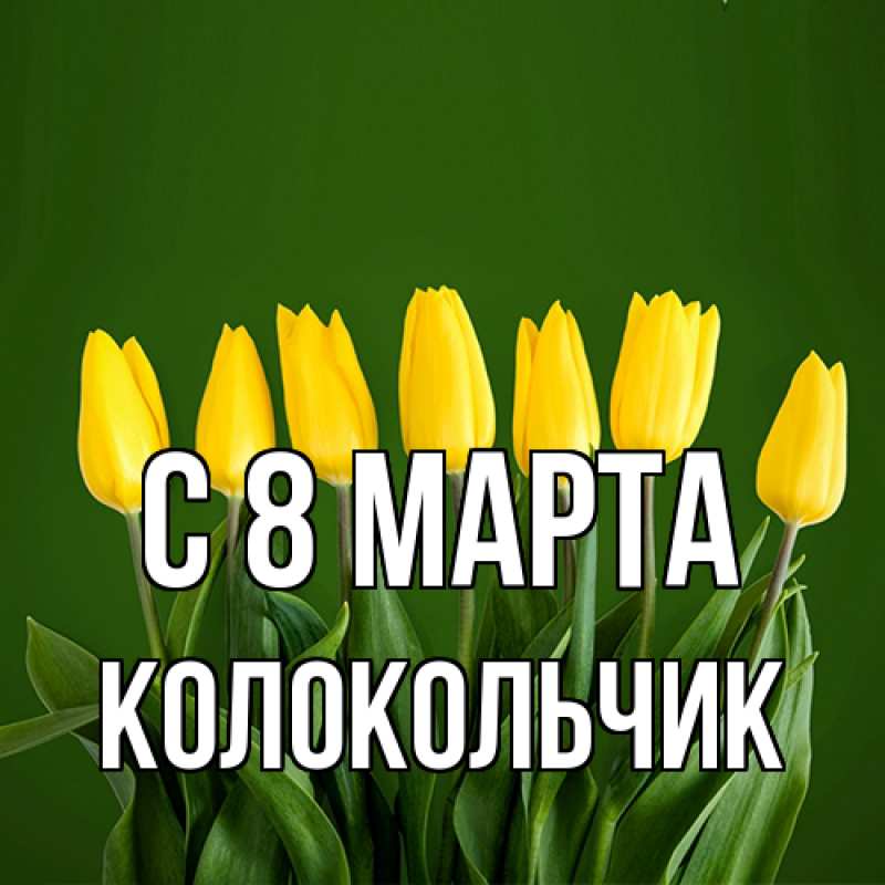 Картинка C 8 МАРТА, Колокольчик