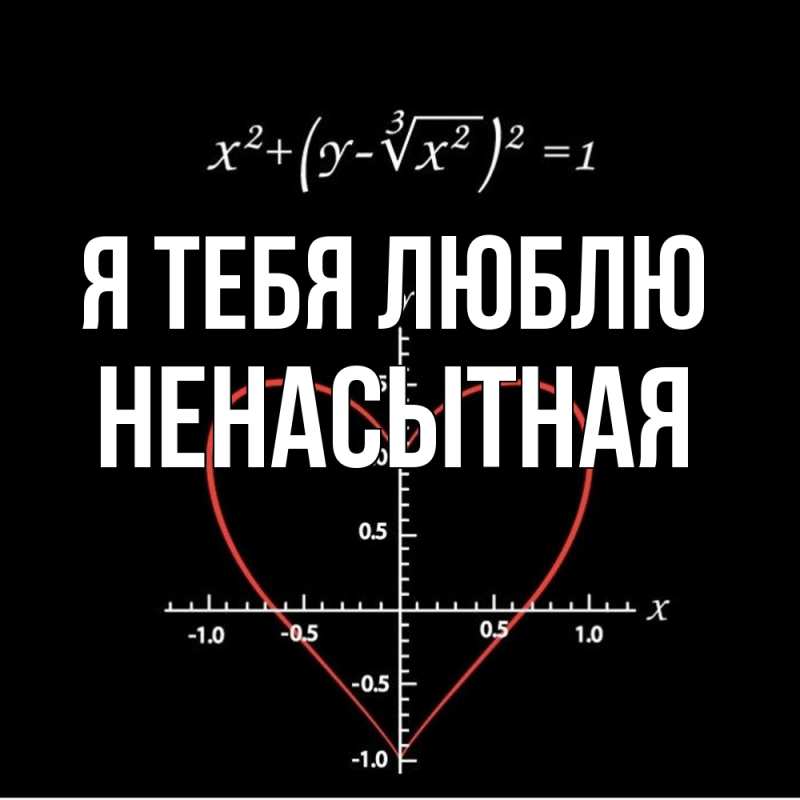 Картинка Я тебя люблю, Ненасытная