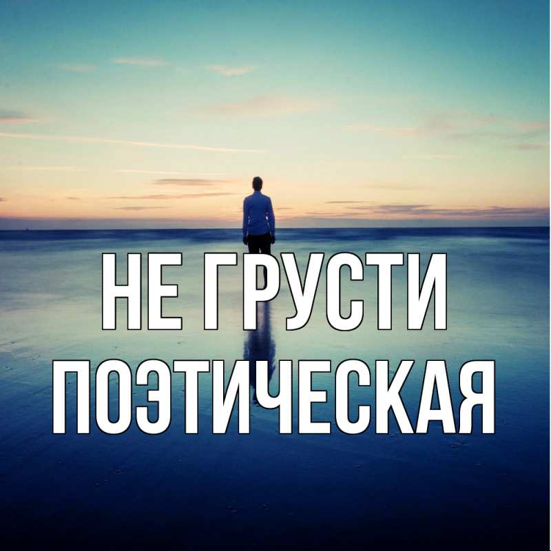 Картинка Не грусти, Поэтическая
