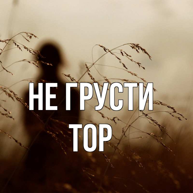 Картинка Не грусти, Тор