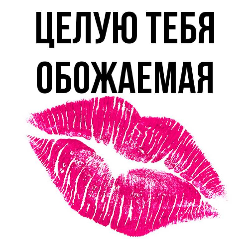 Картинка Целую тебя, обожаемая