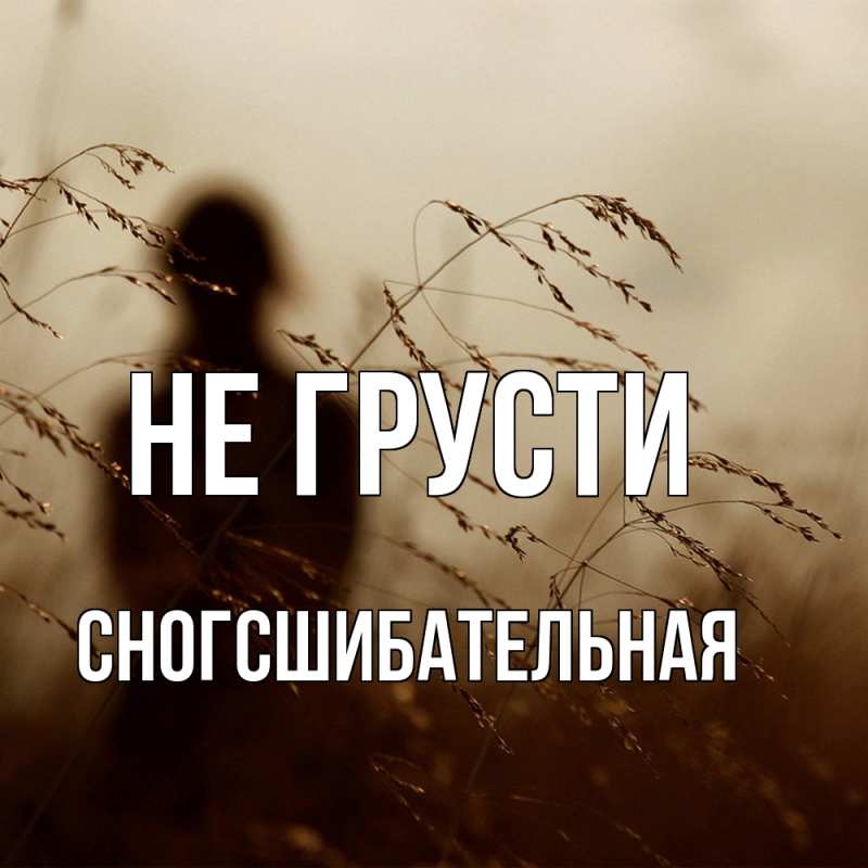 Картинка Не грусти, сногсшибательная