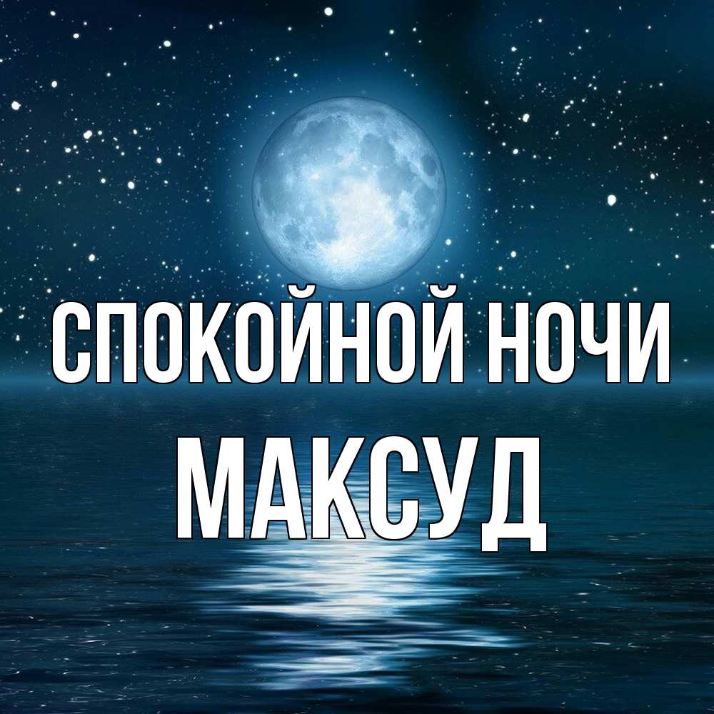 Открытка на каждый день с именем, Максуд Спокойной ночи звезды Прикольная открытка с пожеланием онлайн скачать бесплатно 
