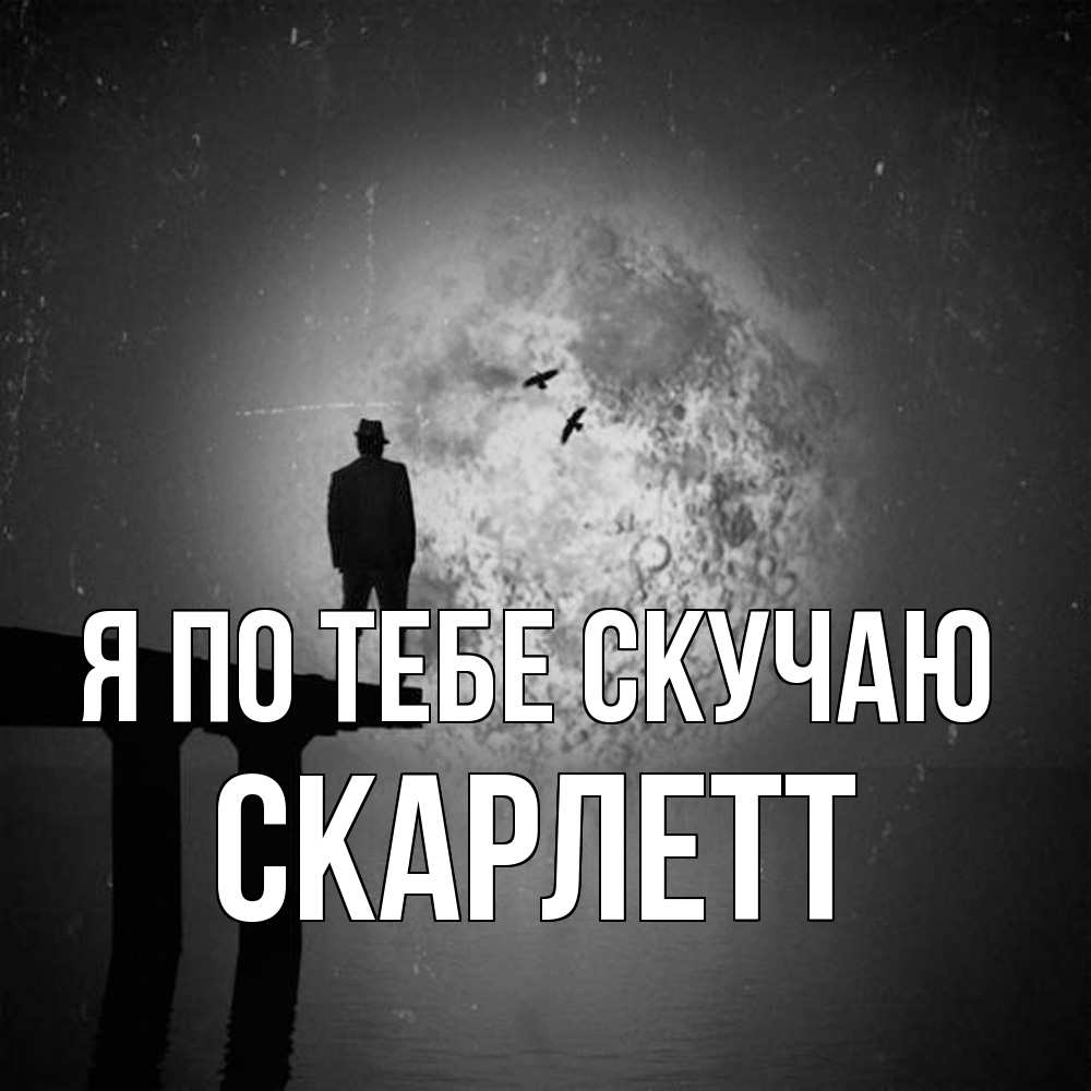 Открытка на каждый день с именем, Скарлетт Я по тебе скучаю мост 1 Прикольная открытка с пожеланием онлайн скачать бесплатно 