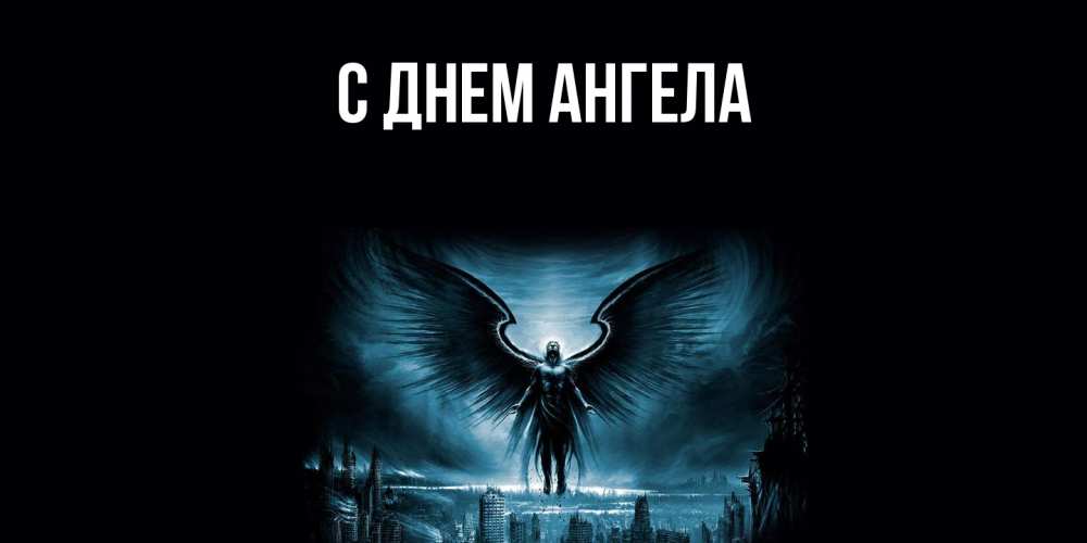 Открытка на каждый день с именем, выберите-имя С днем ангела ангел, день ангела Прикольная открытка с пожеланием онлайн скачать бесплатно 