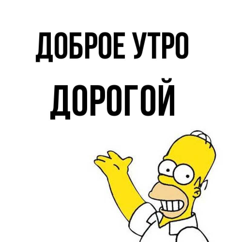 Картинка Доброе утро, Дорогой