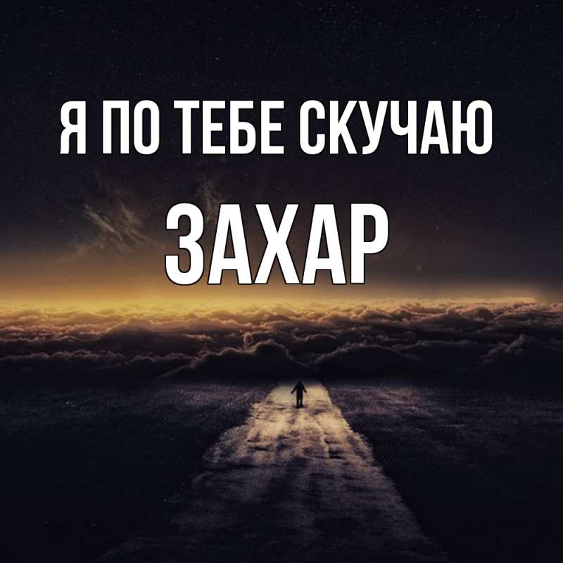 Картинка Я по тебе скучаю, Захар