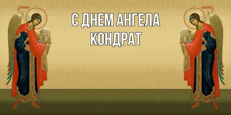 Картинка С днем ангела, Кондрат