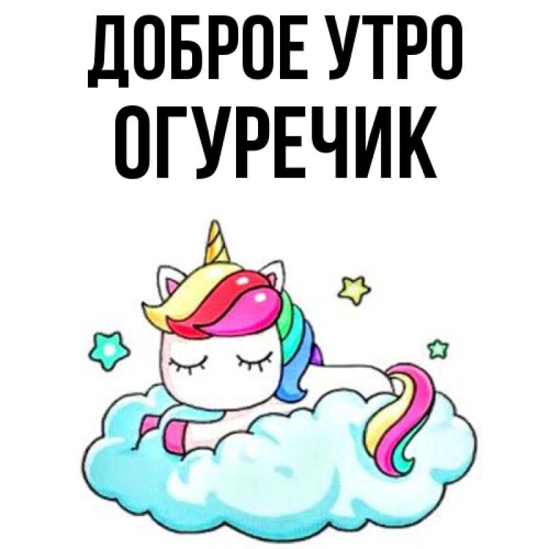 Картинка Доброе утро, Огуречик