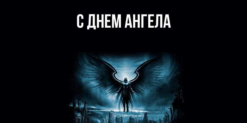 Картинка С днем ангела, 