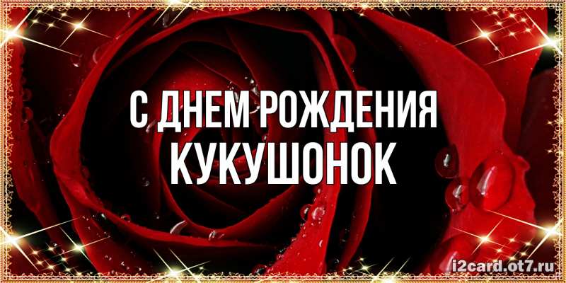 Картинка С днем рождения, кукушонок