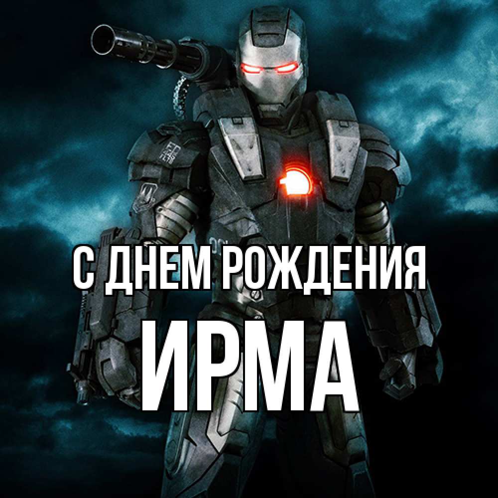 Открытка на каждый день с именем, Ирма С днем рождения марвел супергерой в новом костюме Прикольная открытка с пожеланием онлайн скачать бесплатно 