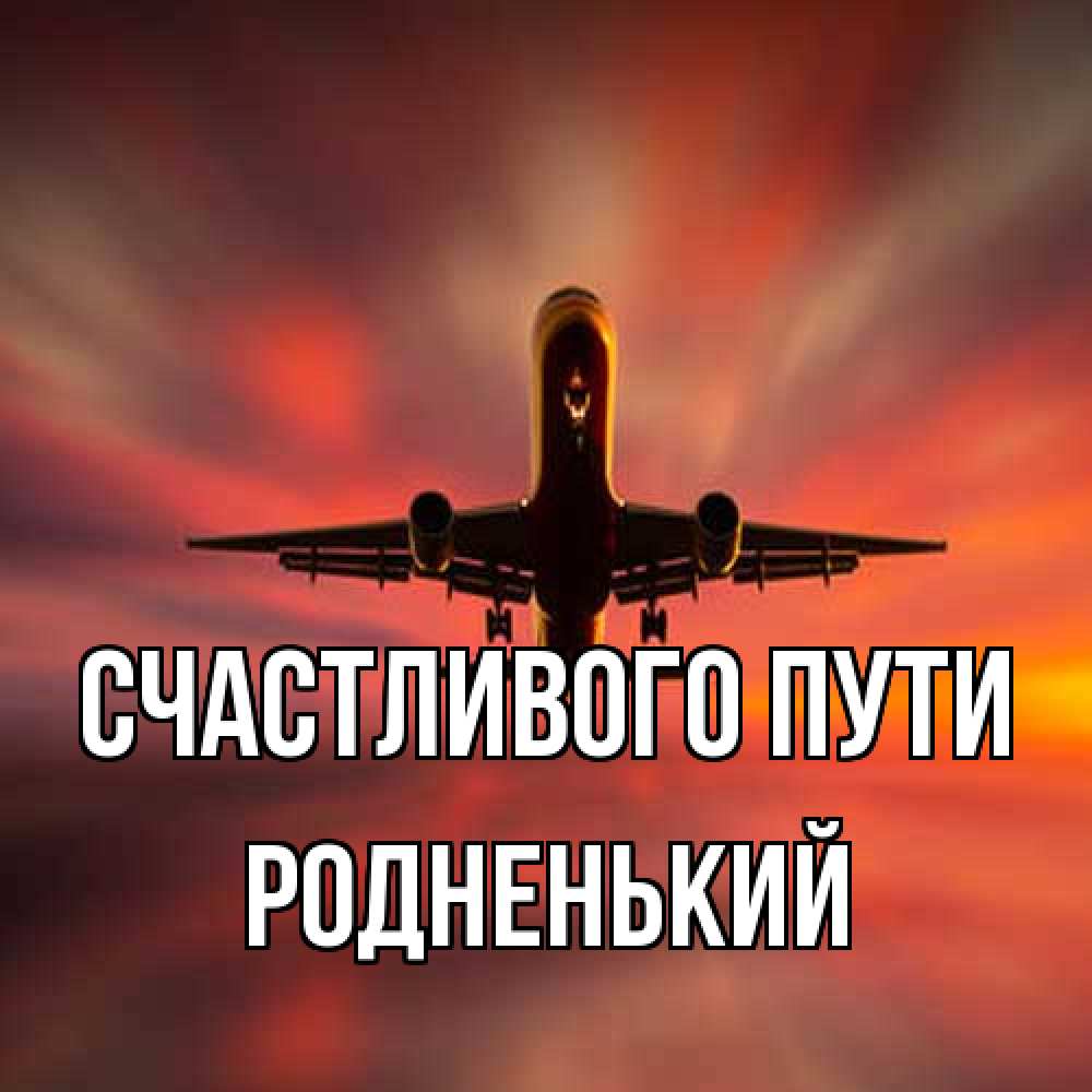 Открытка на каждый день с именем, Родненький Счастливого пути самолет набирает высоту Прикольная открытка с пожеланием онлайн скачать бесплатно 
