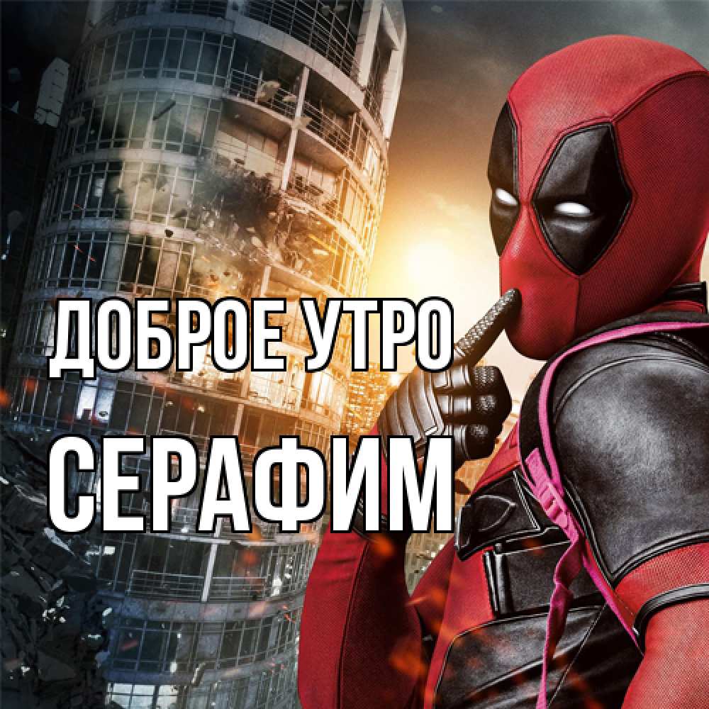 Открытка на каждый день с именем, Серафим Доброе утро марвел и дедпул на фоне небоскреба Прикольная открытка с пожеланием онлайн скачать бесплатно 