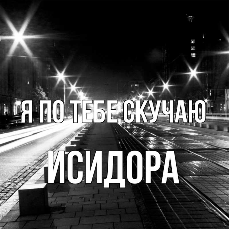 Картинка Я по тебе скучаю, Исидора