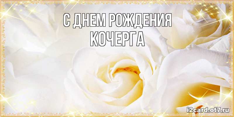 Картинка С днем рождения, Кочерга