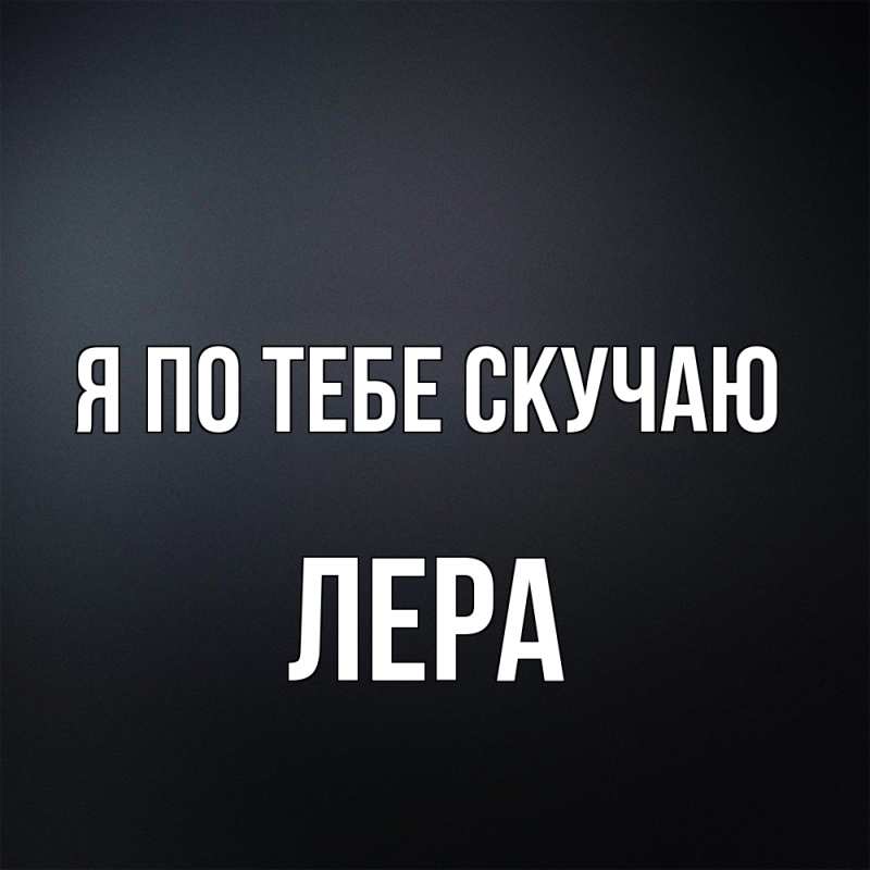 Картинка Я по тебе скучаю, Лера