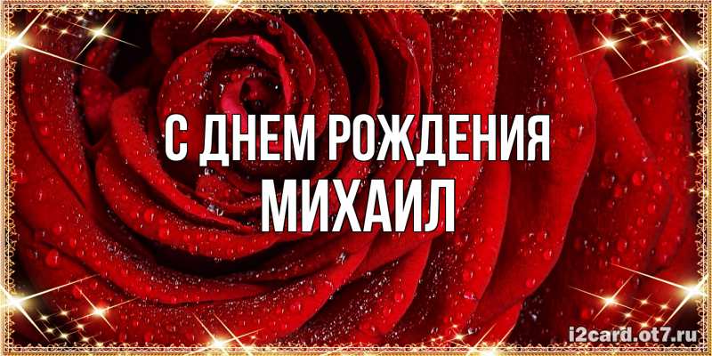 Картинка С днем рождения, Михаил