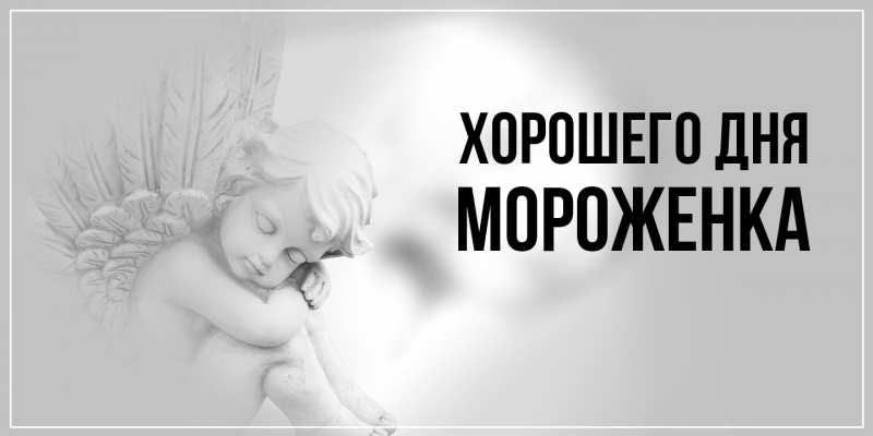 Картинка Хорошего дня, Мороженка