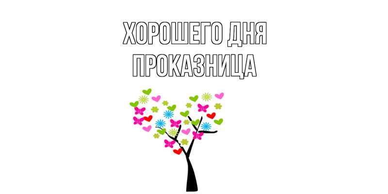 Картинка Хорошего дня, Пpоказница