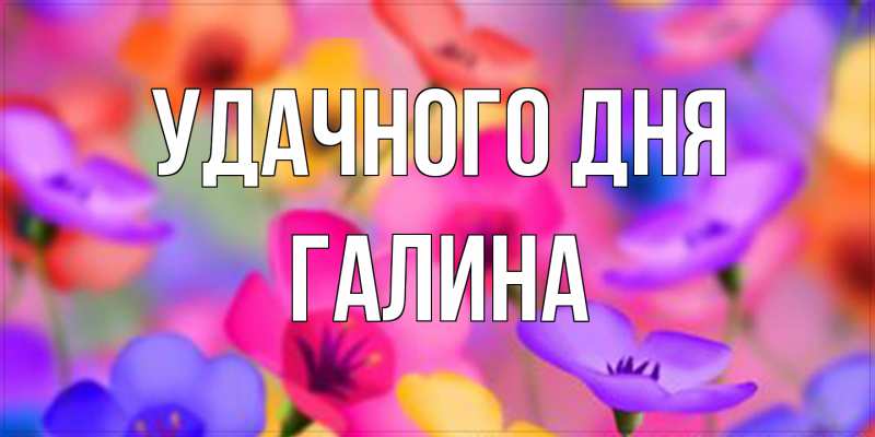 Открытка с именем, галина, Удачного дня