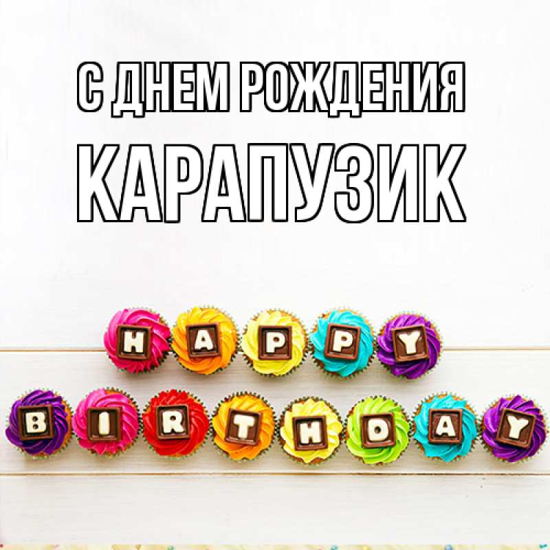 Картинка С днем рождения, карапузик