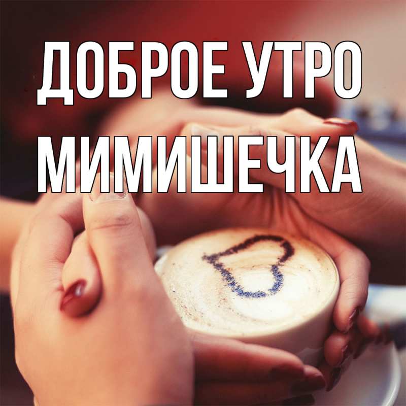 Картинка Доброе утро, мимишечка