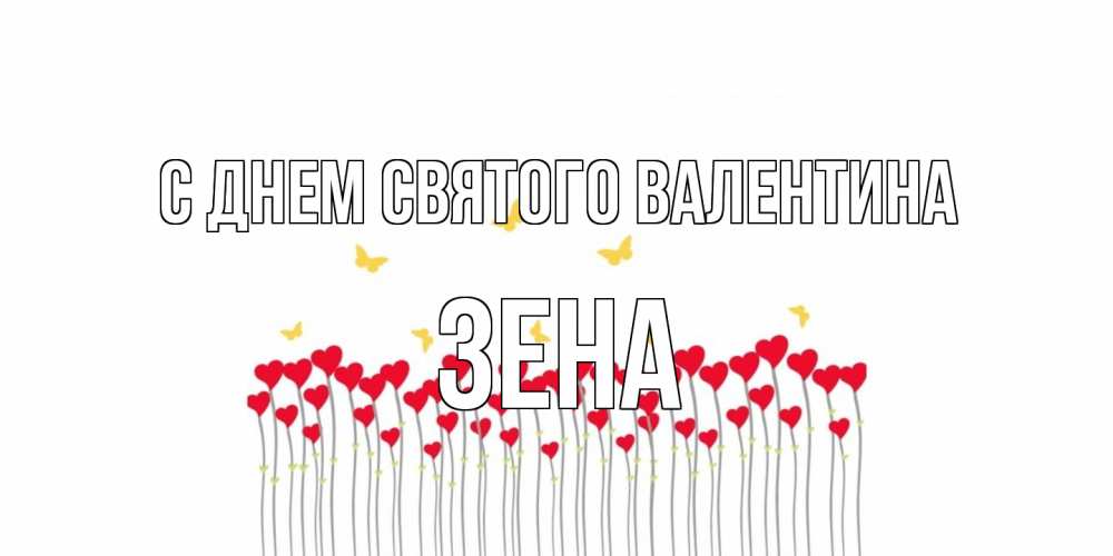 Открытка на каждый день с именем, Зена С днем Святого Валентина шары много на палочках Прикольная открытка с пожеланием онлайн скачать бесплатно 