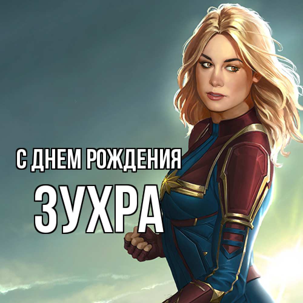 Открытка на каждый день с именем, Зухра С днем рождения холод жара Прикольная открытка с пожеланием онлайн скачать бесплатно 