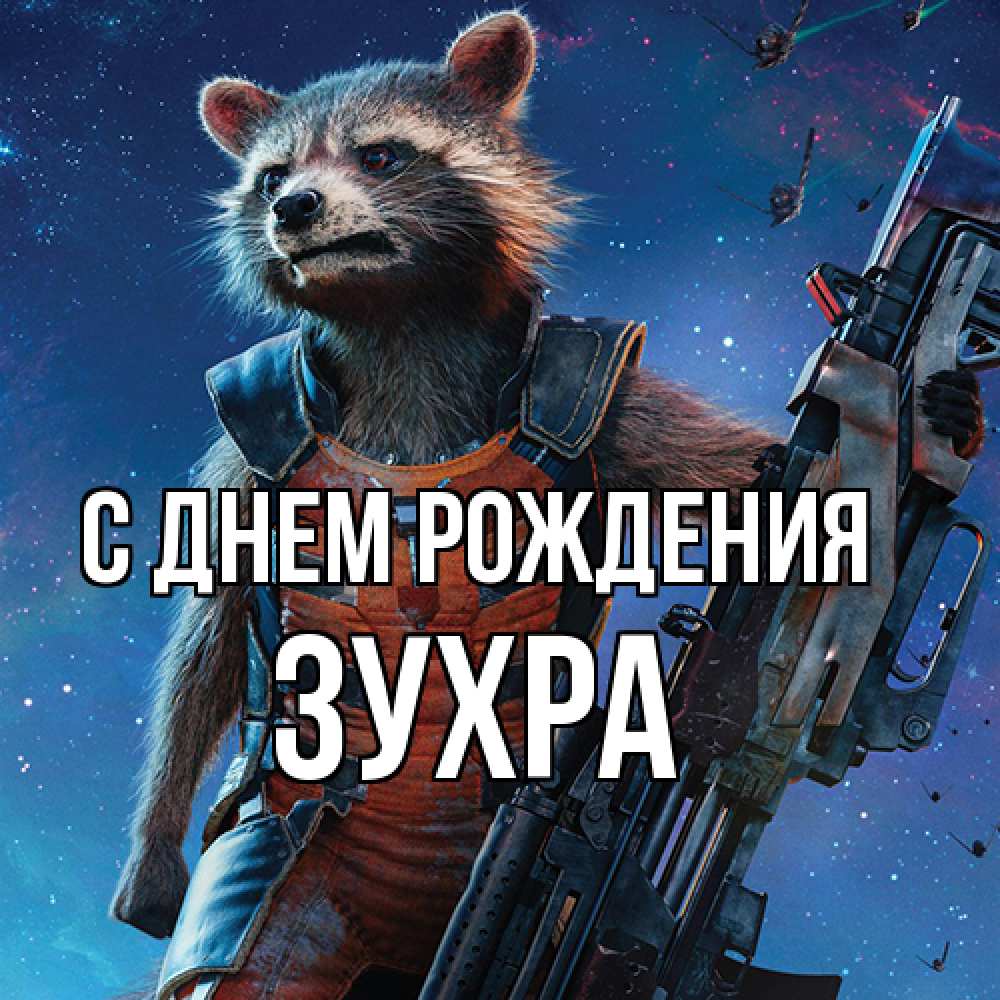 Открытка на каждый день с именем, Зухра С днем рождения реактивный Рокета Прикольная открытка с пожеланием онлайн скачать бесплатно 