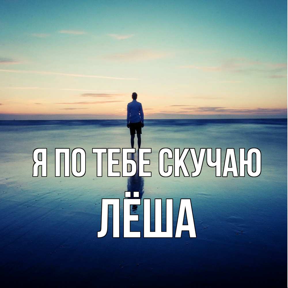 Открытка на каждый день с именем, Лёша Я по тебе скучаю зима Прикольная открытка с пожеланием онлайн скачать бесплатно 