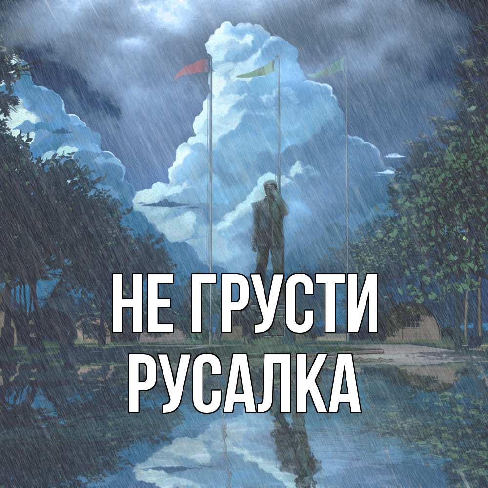 Открытка на каждый день с именем, Русалка Не грусти небо и флаги Прикольная открытка с пожеланием онлайн скачать бесплатно 