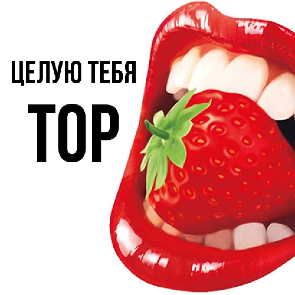 Открытка на каждый день с именем, Тор Целую тебя открытка с яркими губами Прикольная открытка с пожеланием онлайн скачать бесплатно 