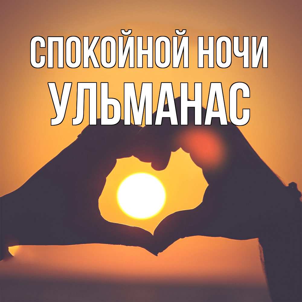 Открытка на каждый день с именем, Ульманас Спокойной ночи садится солнце Прикольная открытка с пожеланием онлайн скачать бесплатно 