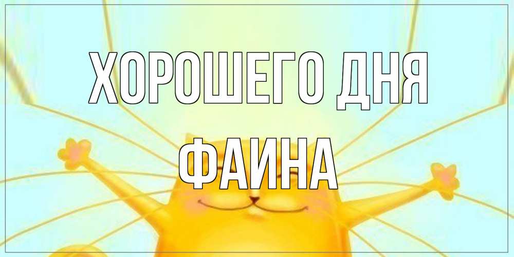 Открытка на каждый день с именем, Фаина Хорошего дня обнимашки Прикольная открытка с пожеланием онлайн скачать бесплатно 