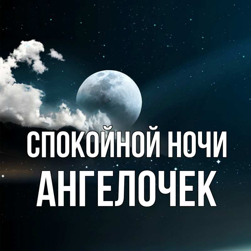 Картинка Спокойной ночи, Ангелочек