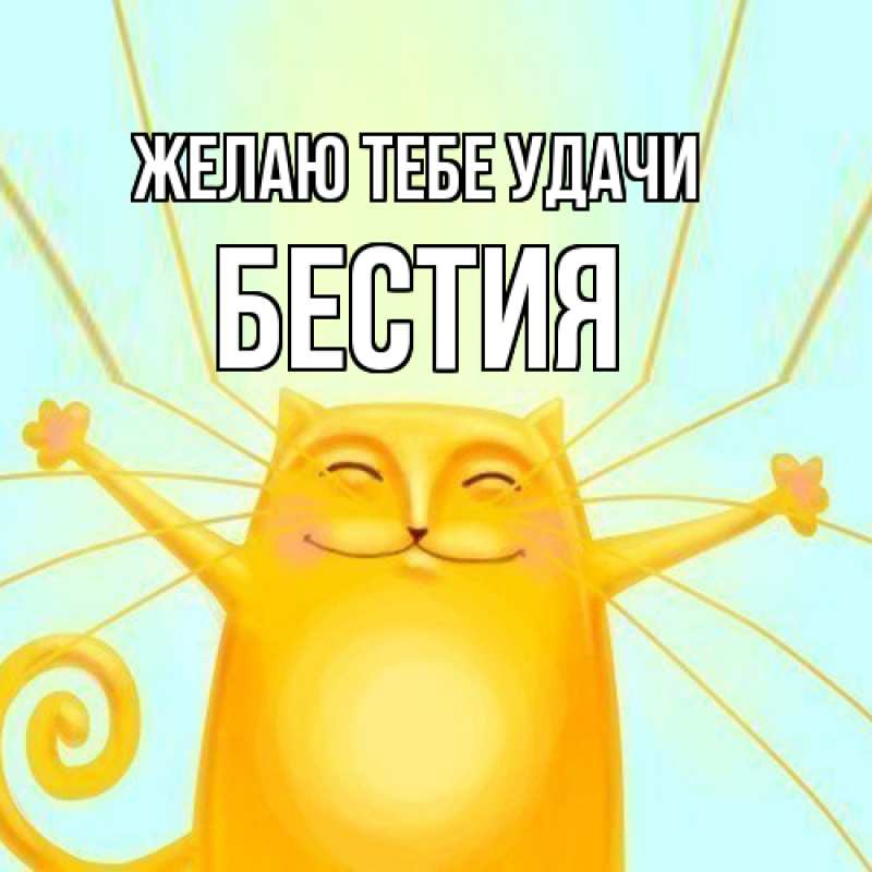 Картинка Желаю тебе удачи, Бестия