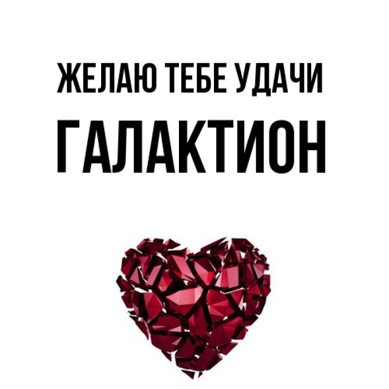 Картинка Желаю тебе удачи, Галактион