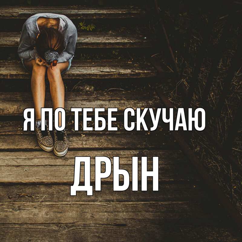 Картинка Я по тебе скучаю, Дрын
